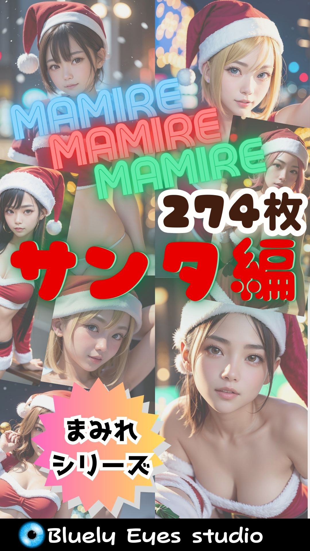 サンプル画像1:【MAMIREシリーズ】第二弾！『サンタまみれ』274枚(Bluely Eyes Studio) [d_311866]