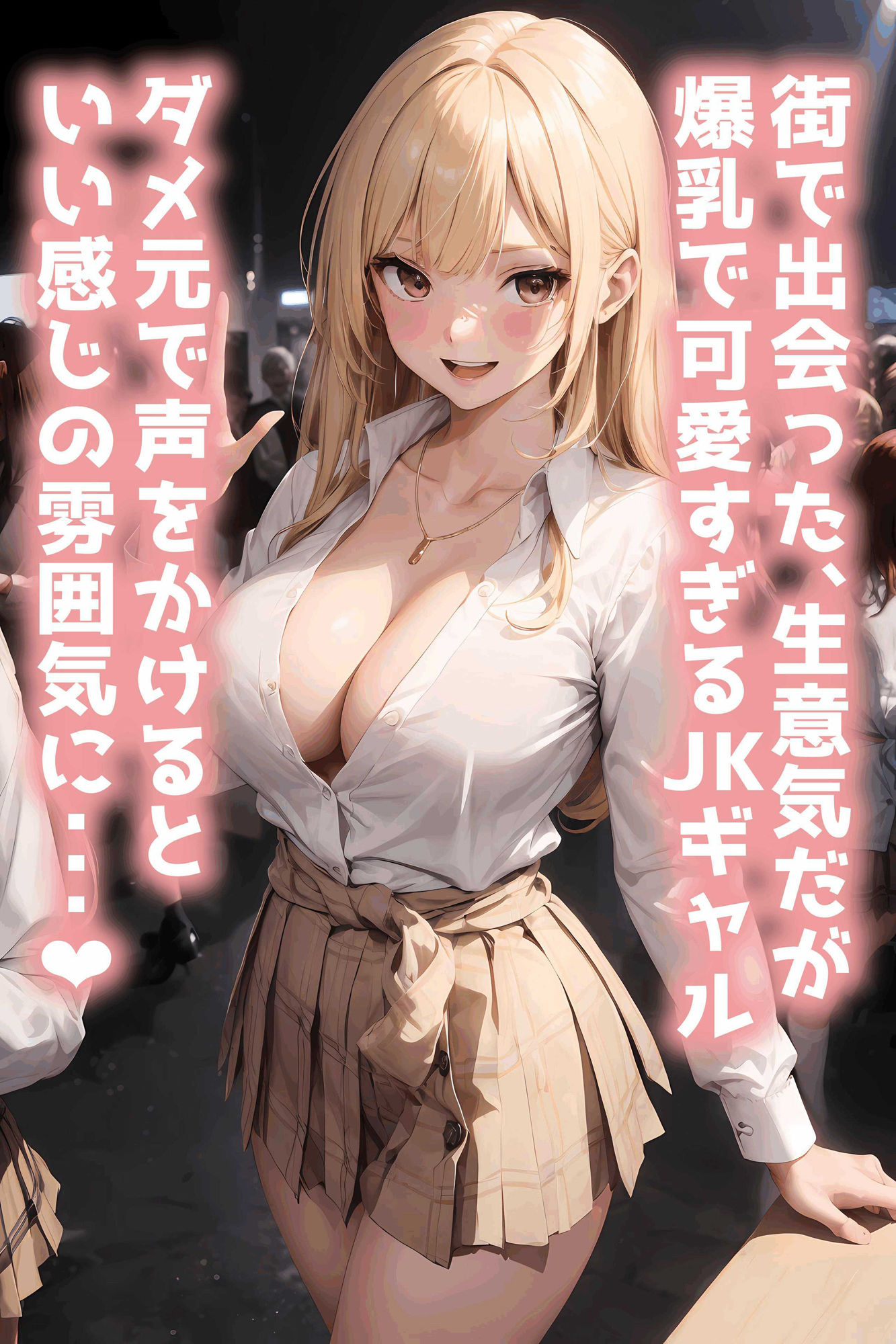 サンプル画像1:生意気爆乳JKをお持ち帰り〜パリピ女子をナンパ→即マン！？大人のわからせセックス(AI美少女Production) [d_312027]