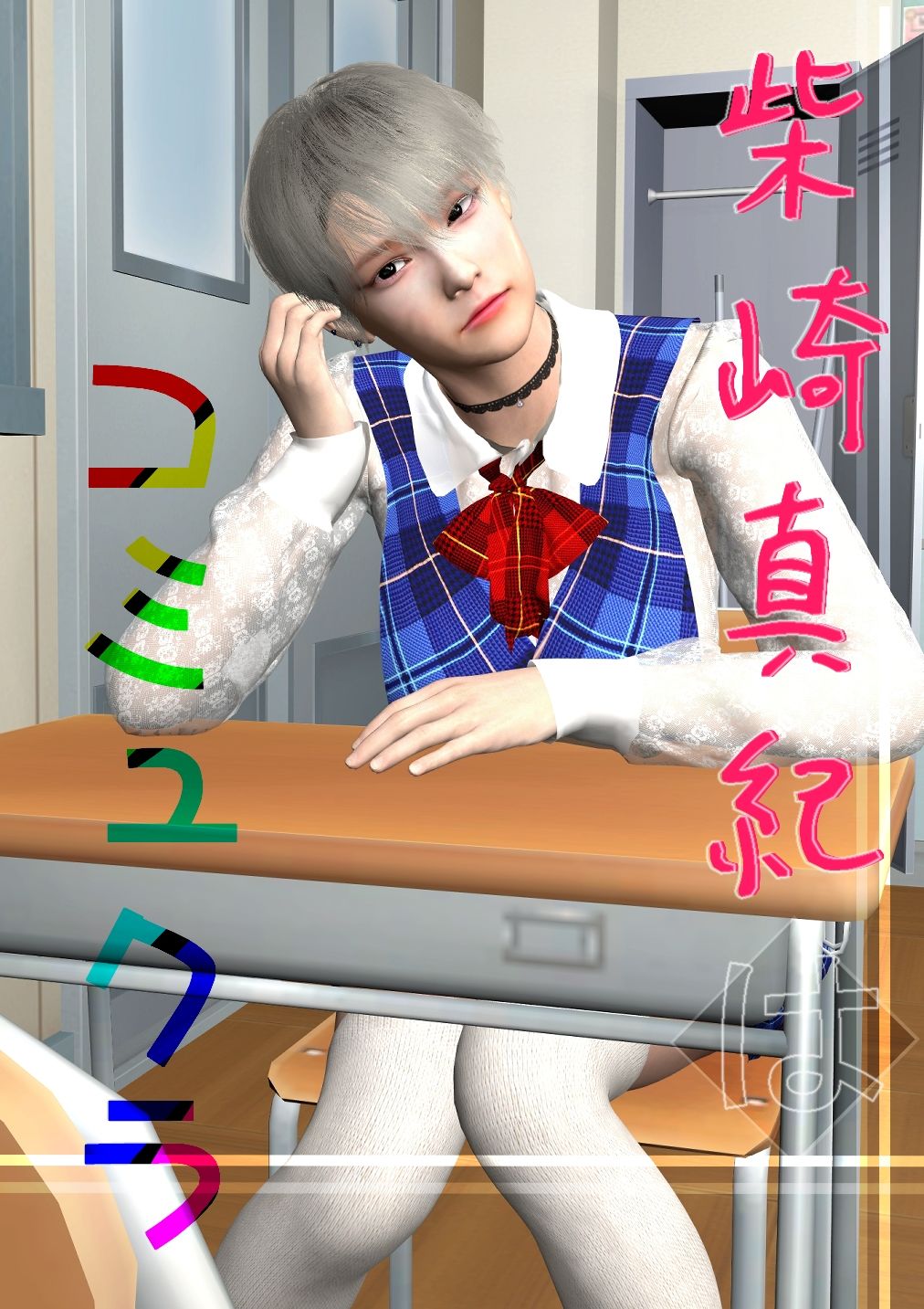 サンプル画像1:柴崎真紀はコミュクラ＃1(たけよう) [d_312281]