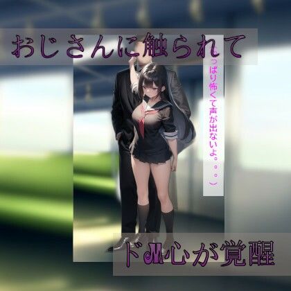 サンプル画像2:隠れMっ娘リサ〜電車でおじさんに触られて〜(aireformmer) [d_312333]