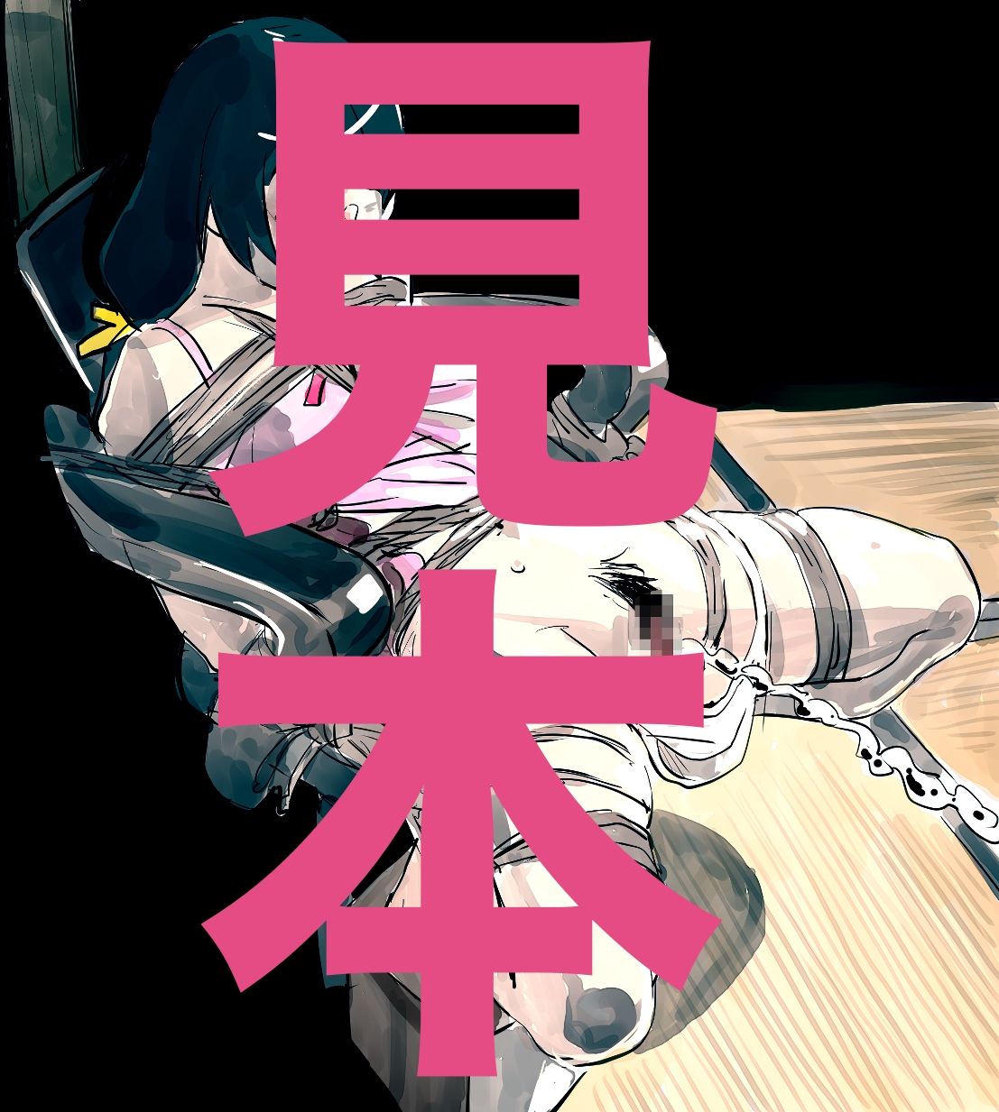 サンプル画像1:羽川翼SM緊縛ラフ・らくがき(きゅうり夫人) [d_312492]