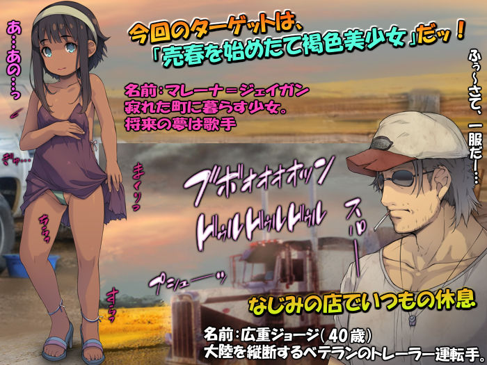 サンプル画像2:南米売春ロード 〜トレーラー野郎と褐色ロリ少女〜(黒毛と桃汁) [d_312550]