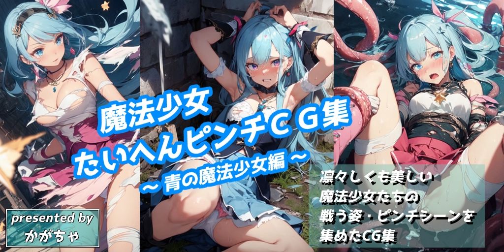 サンプル画像1:魔法少女たいへんピンチCG集 〜青の魔法少女編〜(かがちゃん家) [d_312608]
