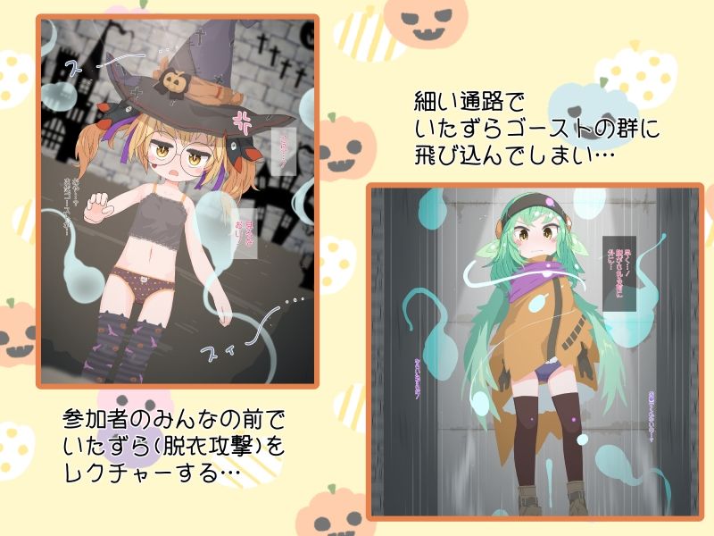 サンプル画像1:お菓子をくれないと替わりに服を持っていく魔物を配置しました(らーすとちゅか) [d_312620]