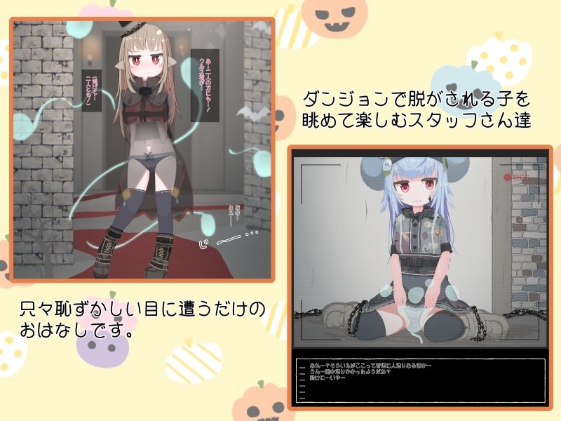 サンプル画像3:お菓子をくれないと替わりに服を持っていく魔物を配置しました(らーすとちゅか) [d_312620]