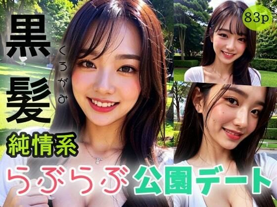 サンプル画像2:【黒髪】純情派らぶらぶ公園デート(エスカルゴジョー) [d_312867]