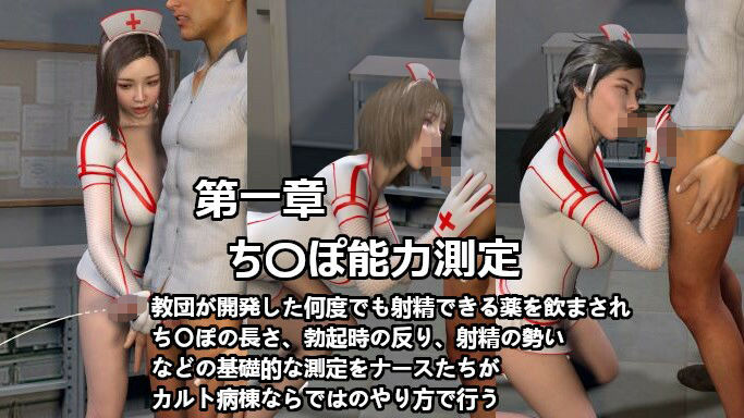サンプル画像5:あなたのち〇ぽは大丈夫？噂の人間ドックに行ったら検査という名の無限搾精ループで決して帰れないSEXカルト教団病棟【差分】(ZENmocap) [d_313042]