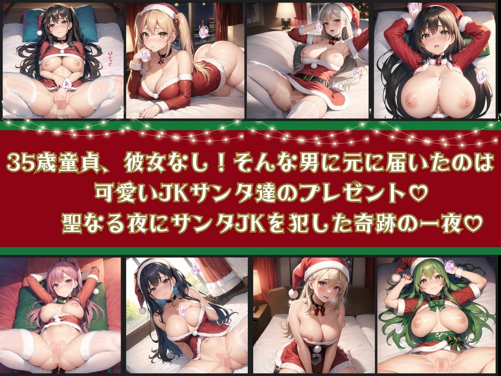 サンプル画像1:聖なる夜に届いたエッチなJKサンタ第三夜【豪華CG350枚収録】(ルルのアトリエ) [d_313050]