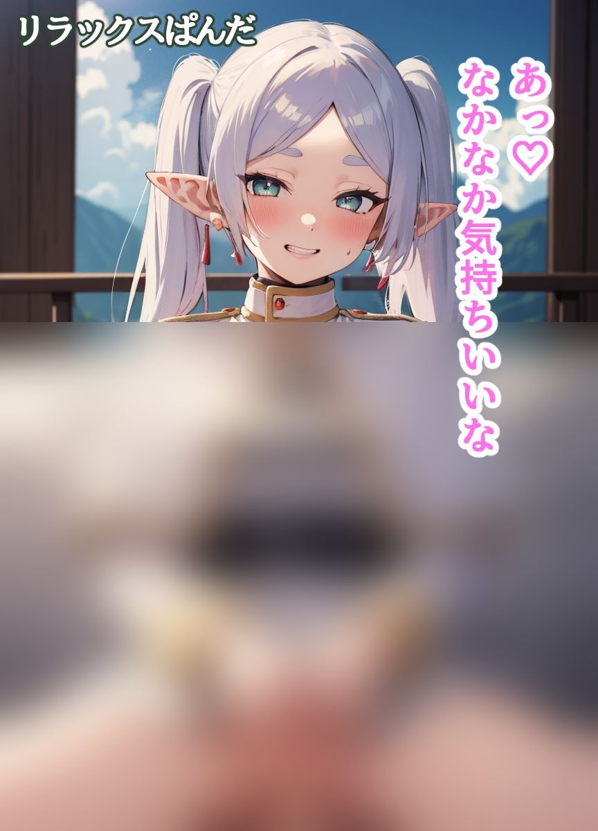 サンプル画像4:フリーレンのえっちなお金稼ぎ？(リラックスぱんだ) [d_313055]