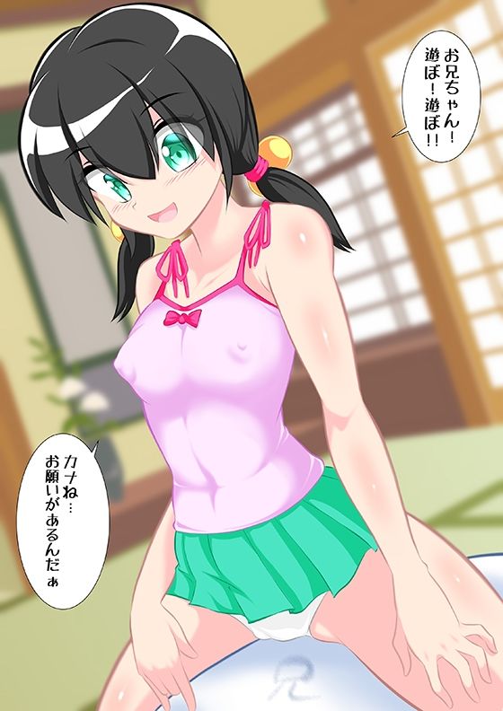 サンプル画像1:ふたなり百景その2 お兄ちゃん。カナのお願い，きいて？(精液工房うさこ) [d_313481]