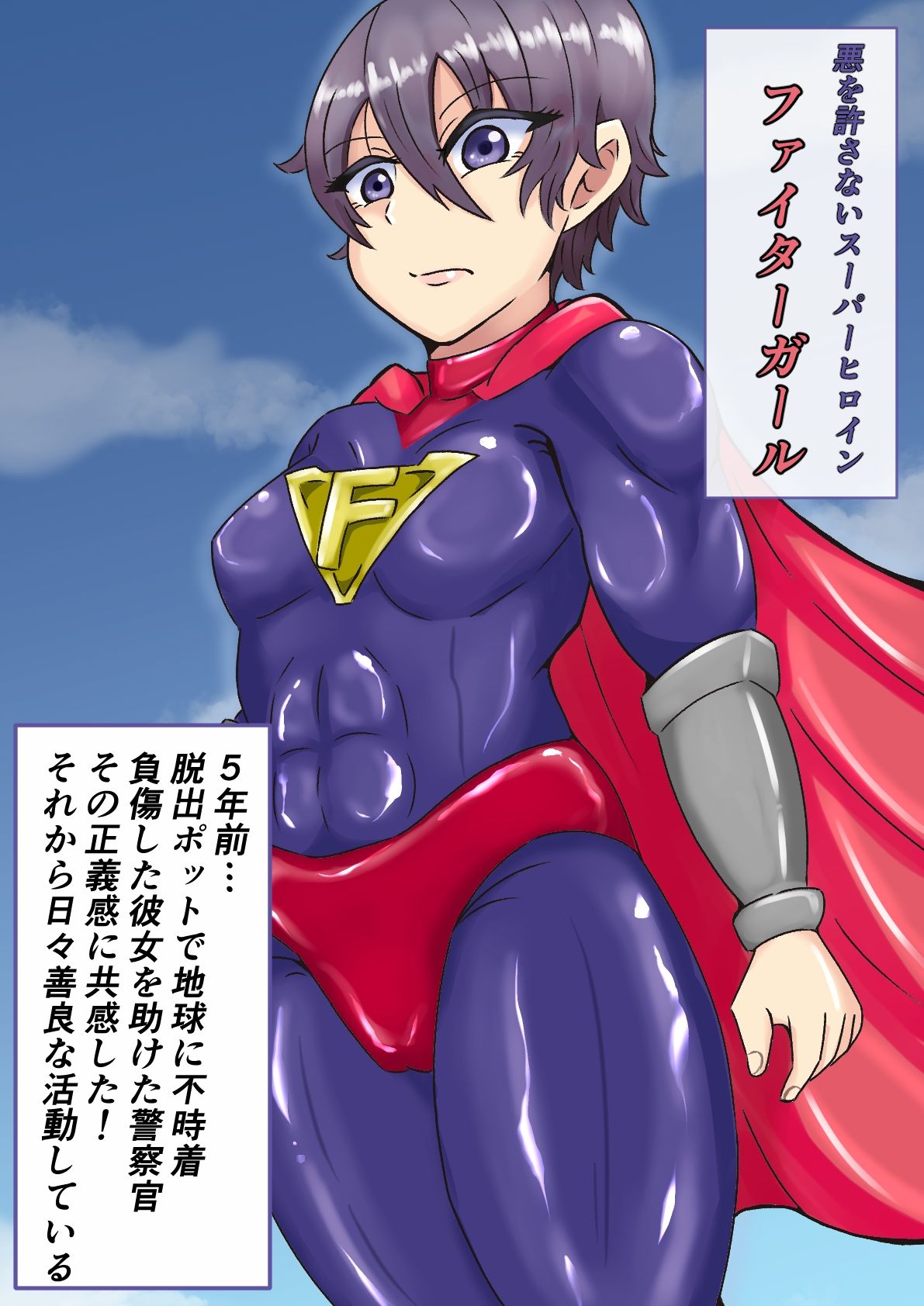 サンプル画像1:敗北を知らないスーパーヒロインがただエッチな薄い本を読んだだけなのに(缶ズメ工場) [d_313486]