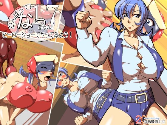 サンプル画像1:がんばって！なっちゃん！！17〜ヒーローショーでヤってみよう！〜(海烏魔道士団) [d_313514]