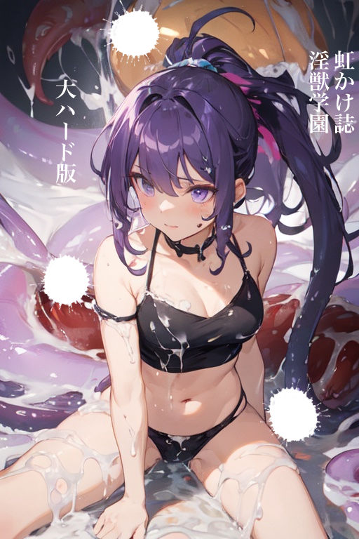 サンプル画像1:虹かけ誌 淫獣学園 大ハード版(九情承太郎商店) [d_313559]