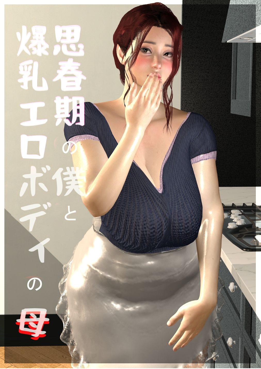 サンプル画像1:思春期の僕と、爆乳エロボディの母＃3(たけよう) [d_313673]