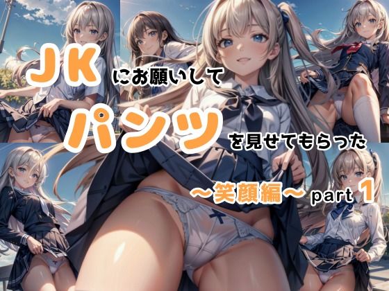 サンプル画像1:JKにお願いしてパンツを見せてもらった 〜笑顔編〜 Part1(豊満おねえさん) [d_313740]