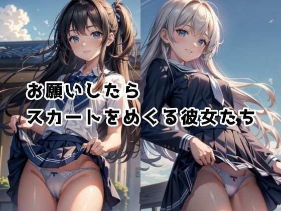 サンプル画像2:JKにお願いしてパンツを見せてもらった 〜笑顔編〜 Part1(豊満おねえさん) [d_313740]