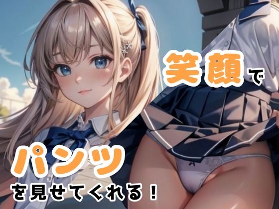 サンプル画像3:JKにお願いしてパンツを見せてもらった 〜笑顔編〜 Part1(豊満おねえさん) [d_313740]