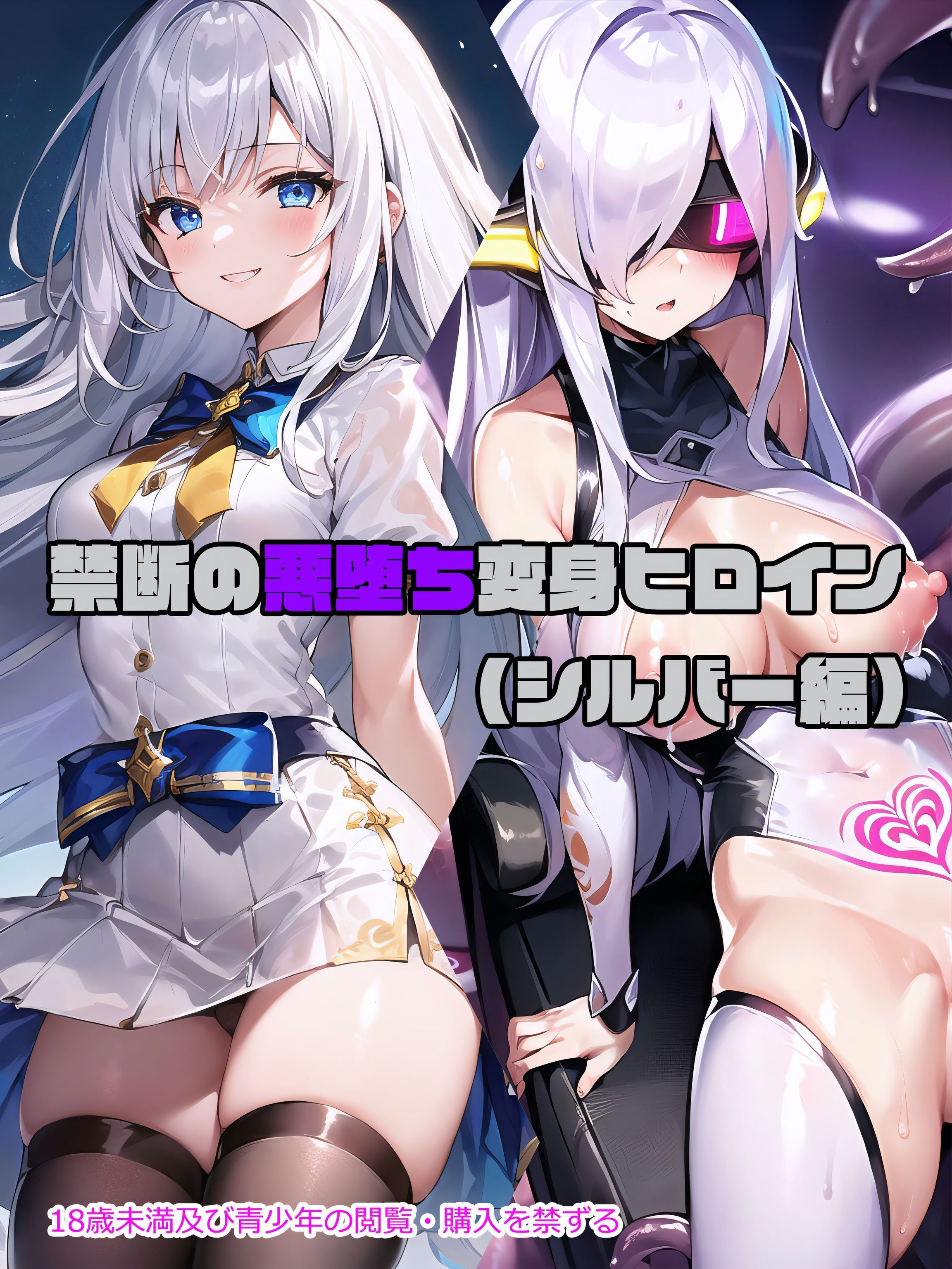 サンプル画像1:【シルバー編】禁断の悪堕ち変身ヒロイン（AIArt）(NaruMinix) [d_313854]