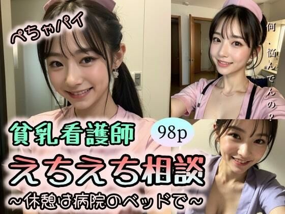【ぺちゃパイ貧乳看護師】えちえち相談〜休憩は病院のベッドで〜