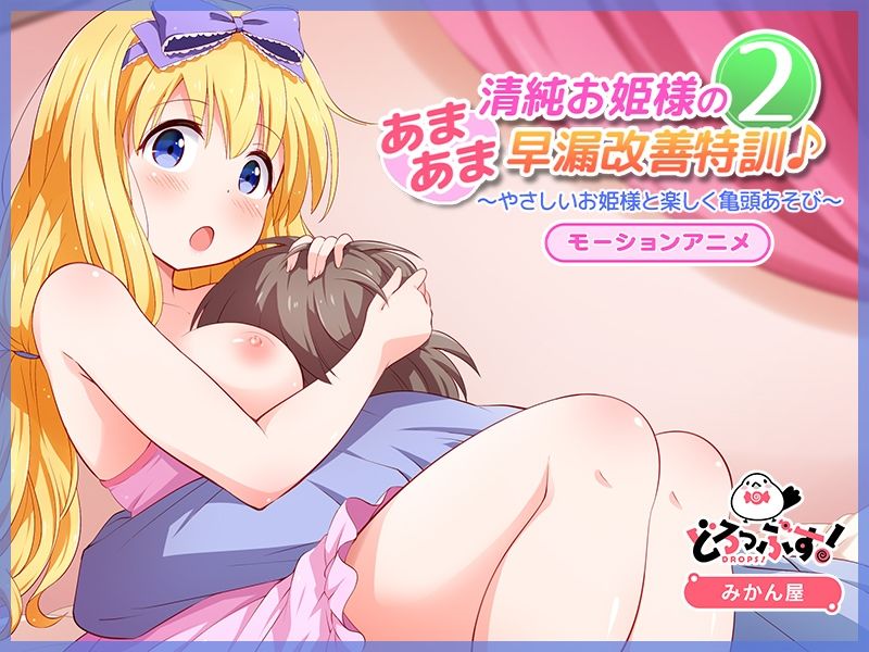 サンプル画像2:清純お姫様のあまあま早漏改善特訓2 モーションアニメ(どろっぷす！) [d_314064]