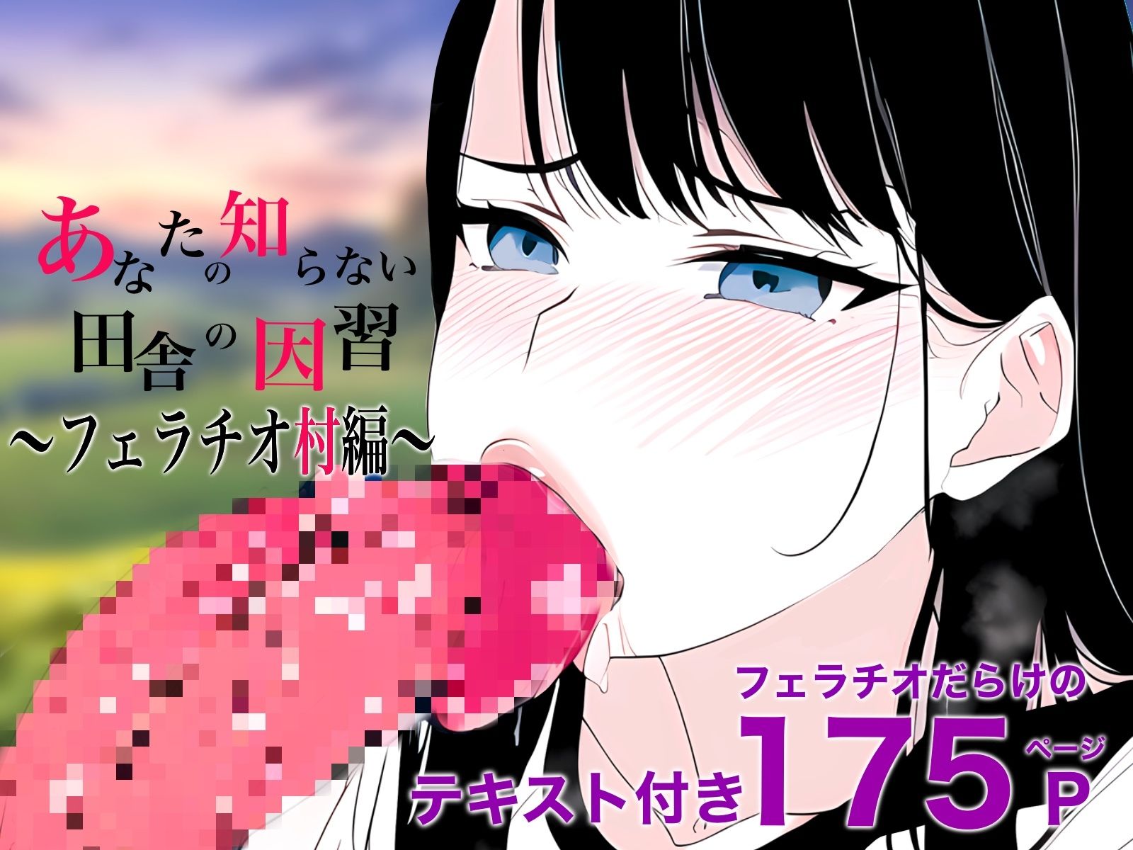 サンプル画像1:あなたの知らない田舎の因習〜フェラチオ村編〜(コンスタンツェ伯爵) [d_314197]