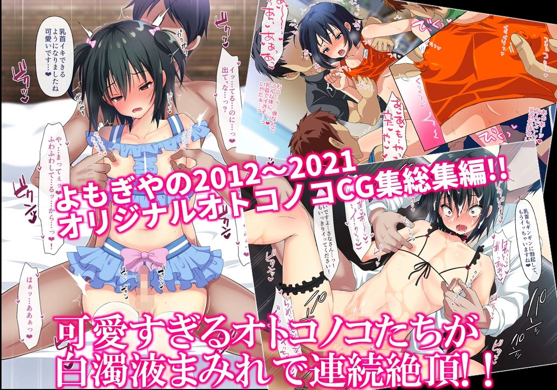 サンプル画像2:よもぎや2012〜2021オリジナルオトコノコCG集総集編(よもぎや) [d_314262]