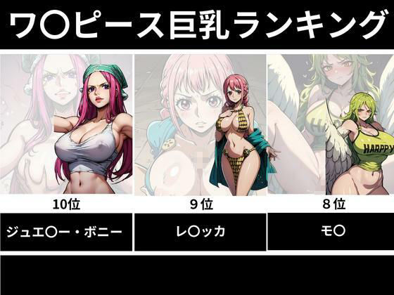 サンプル画像1:ワ〇ピースおっぱい選手権(うどん屋かつ丼) [d_314346]