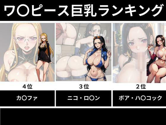 サンプル画像3:ワ〇ピースおっぱい選手権(うどん屋かつ丼) [d_314346]