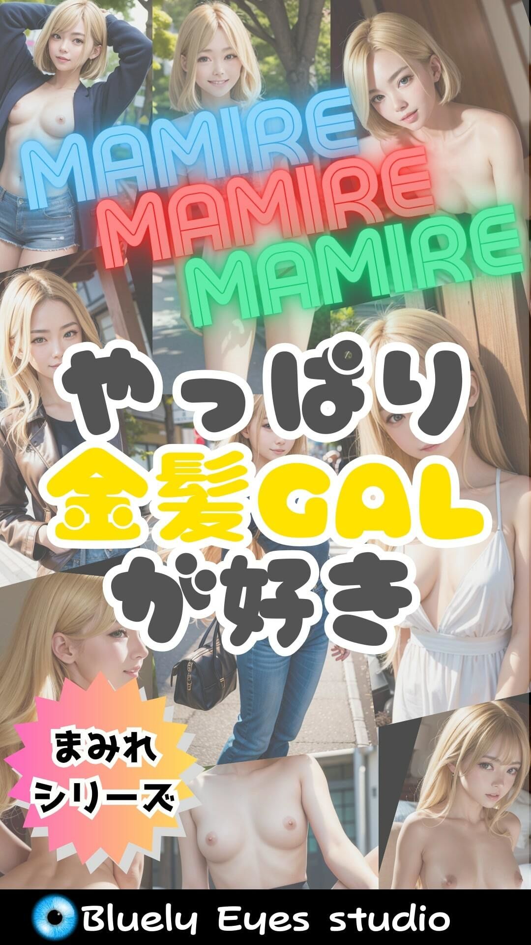 サンプル画像1:【MAMIREシリーズ】第四弾！『やっぱり金髪GALが好き』347枚(Bluely Eyes Studio) [d_314350]
