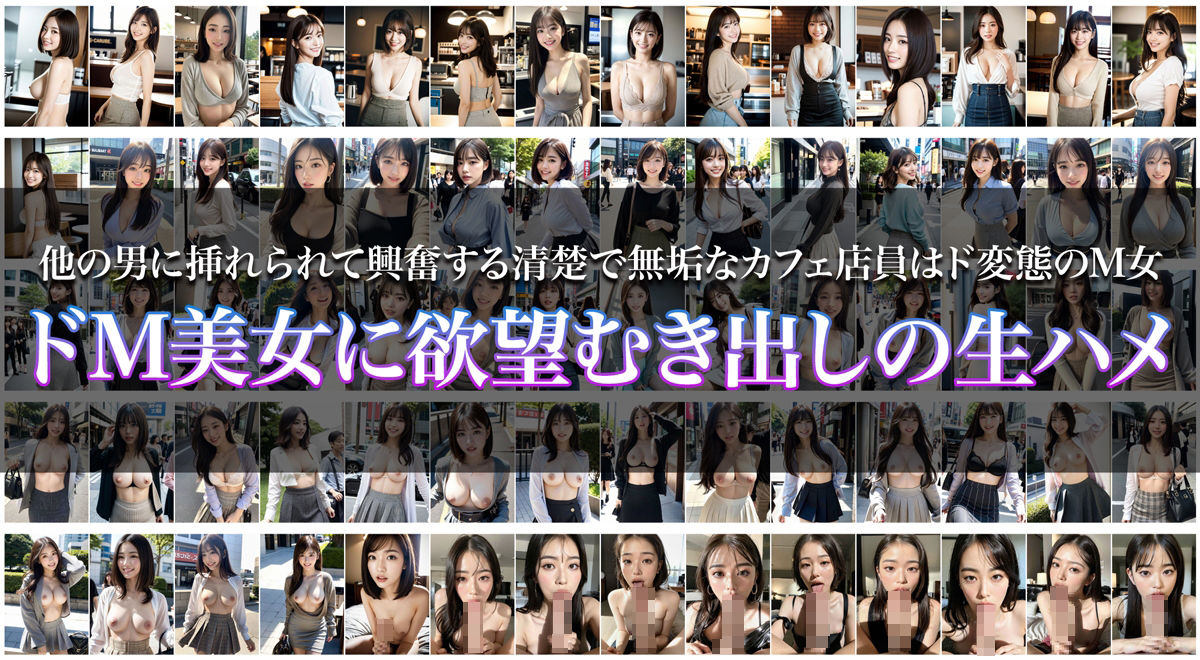 サンプル画像1:他の男に挿れられて興奮する 清楚で無垢なカフェ店員はド変態のM女(はむすたー美女団) [d_314360]