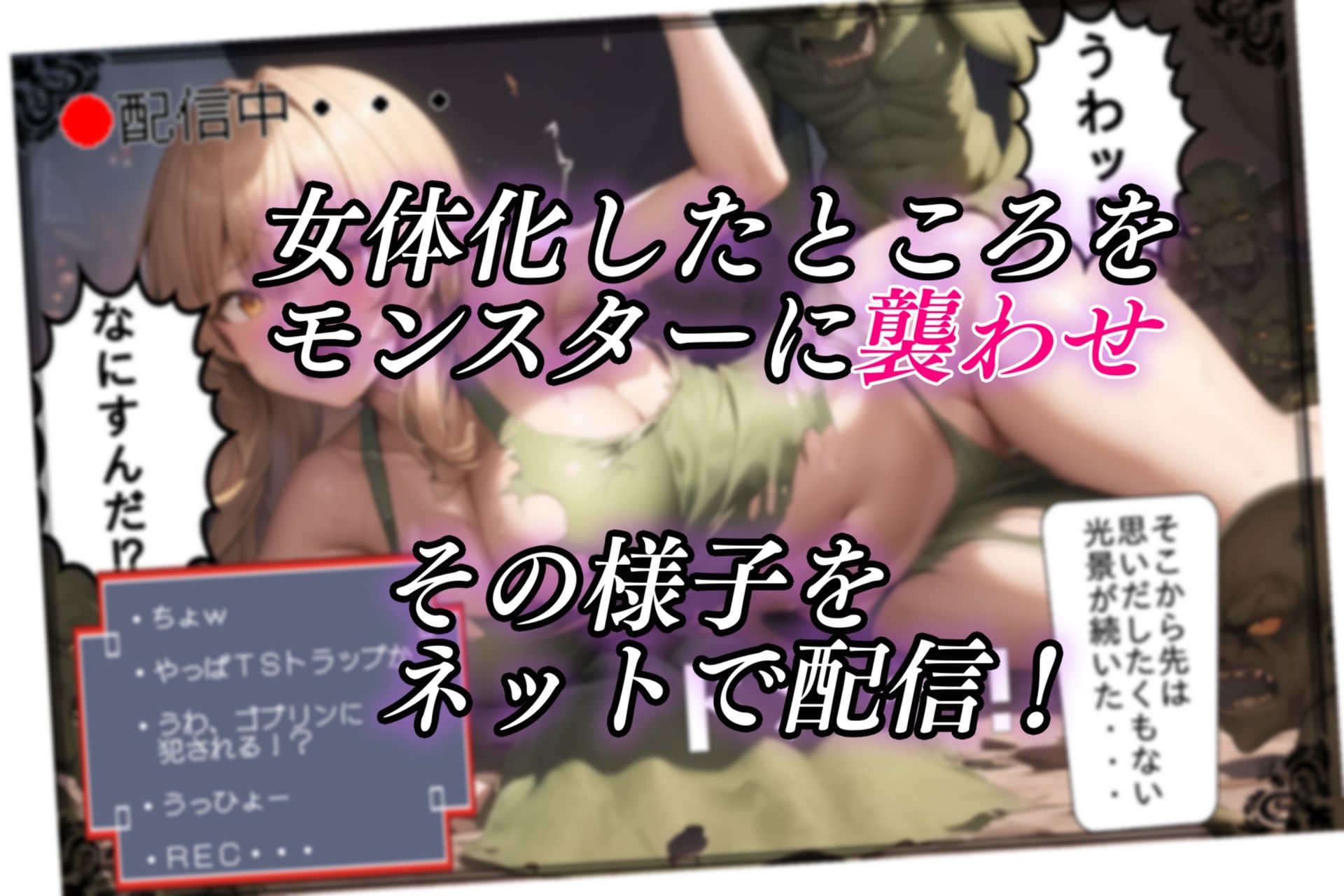 サンプル画像4:追放されたパーティにTSトラップで復讐配信(AIでも愛はある) [d_314365]