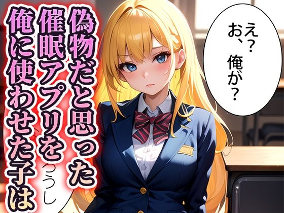 サンプル画像1:女子校生に催〇アプリを使ってやりたい放題催●教室(あまなつ工房) [d_314437]