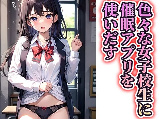 サンプル画像3:女子校生に催〇アプリを使ってやりたい放題催●教室(あまなつ工房) [d_314437]