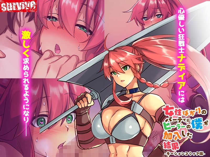 サンプル画像2:女性ばかりのパーティにヒーラーの僕が加入した結果 モーションコミック版(survive) [d_314572]