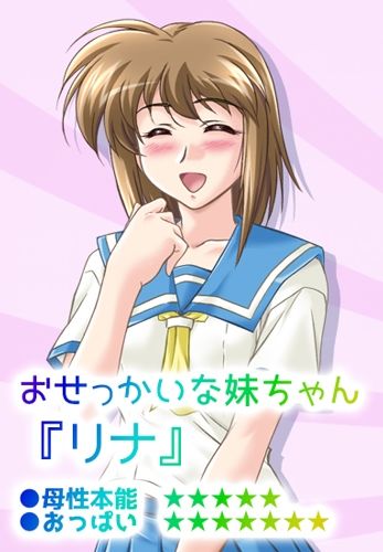 サンプル画像1:おせっかいないもうと PC＆スマホ＆タブレット対応版(販売代理店) [d_314680]