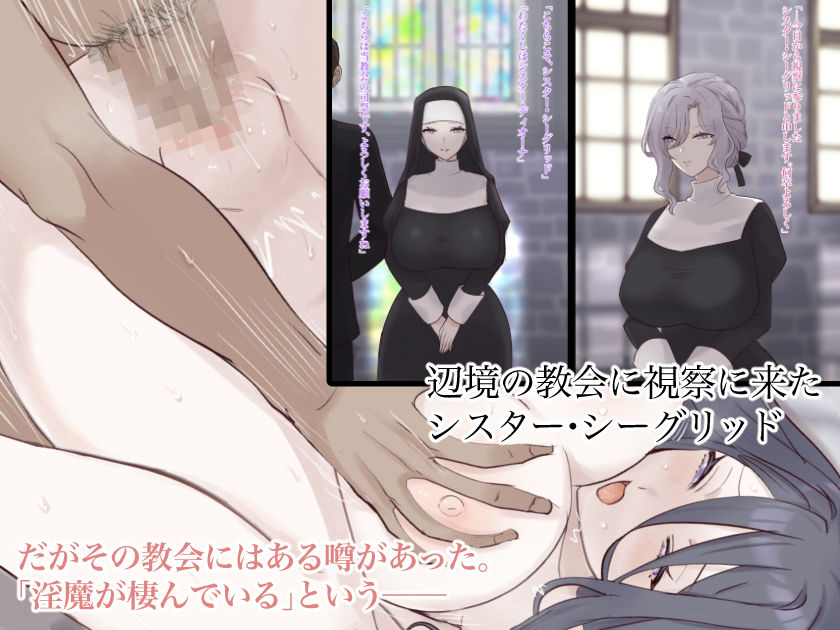 サンプル画像1:淫魔の棲む教会(カナデルウタ) [d_314746]