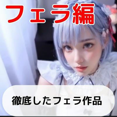 サンプル画像2:【動画】Re:ゼロから始めるAI生活 れむちゃん 2口虐編(AI狐ラボ) [d_314861]