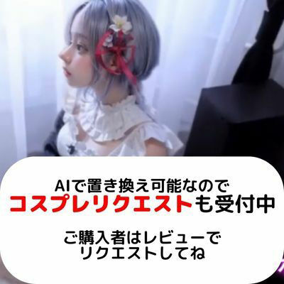 サンプル画像1:【動画】Re:ゼロから始めるAI生活【総集編セットパック】(AI狐ラボ) [d_314869]