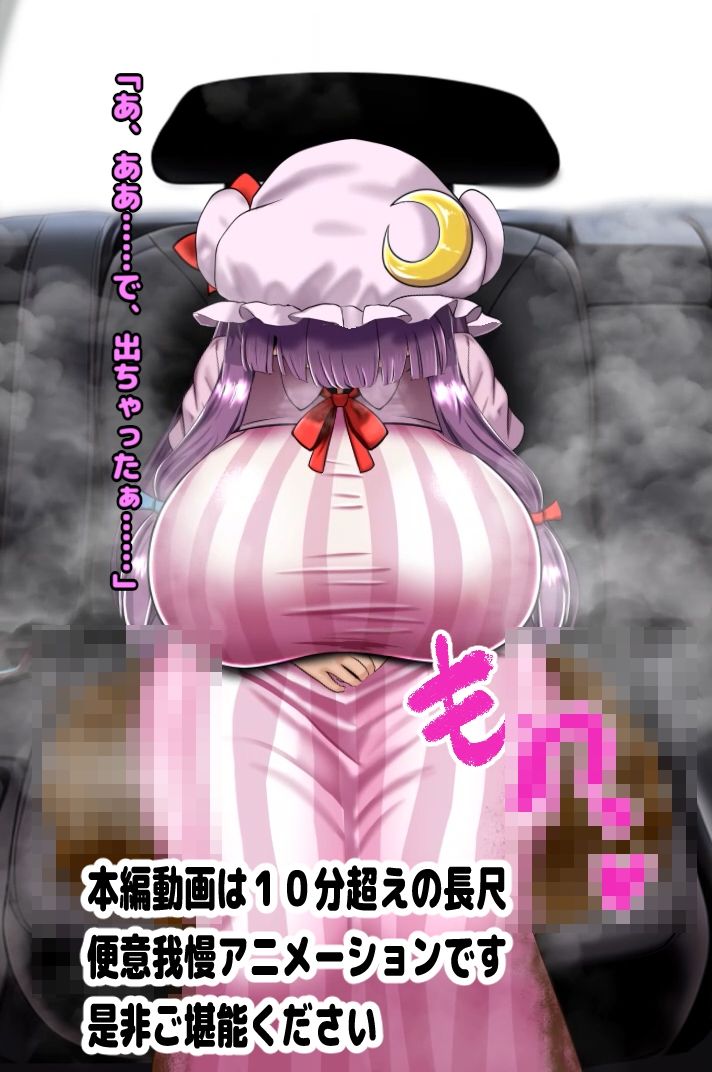 便意我慢極悪タクシー 脱糞おもらしアニメーション 1 〜パチュリー(むちむち)編〜