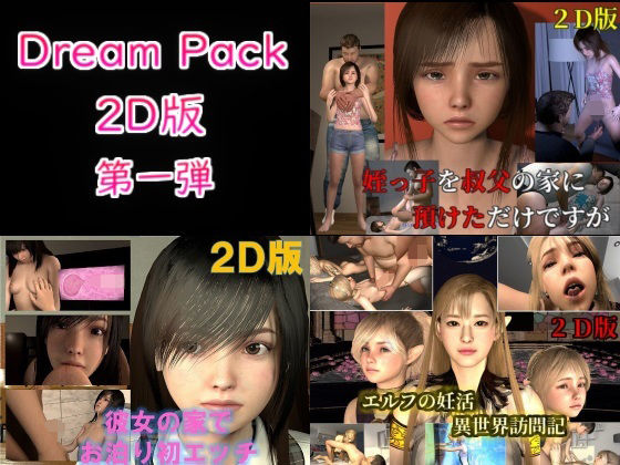 Dream Pack 2D版 第一弾 | 爽やか処理済み痛快空間