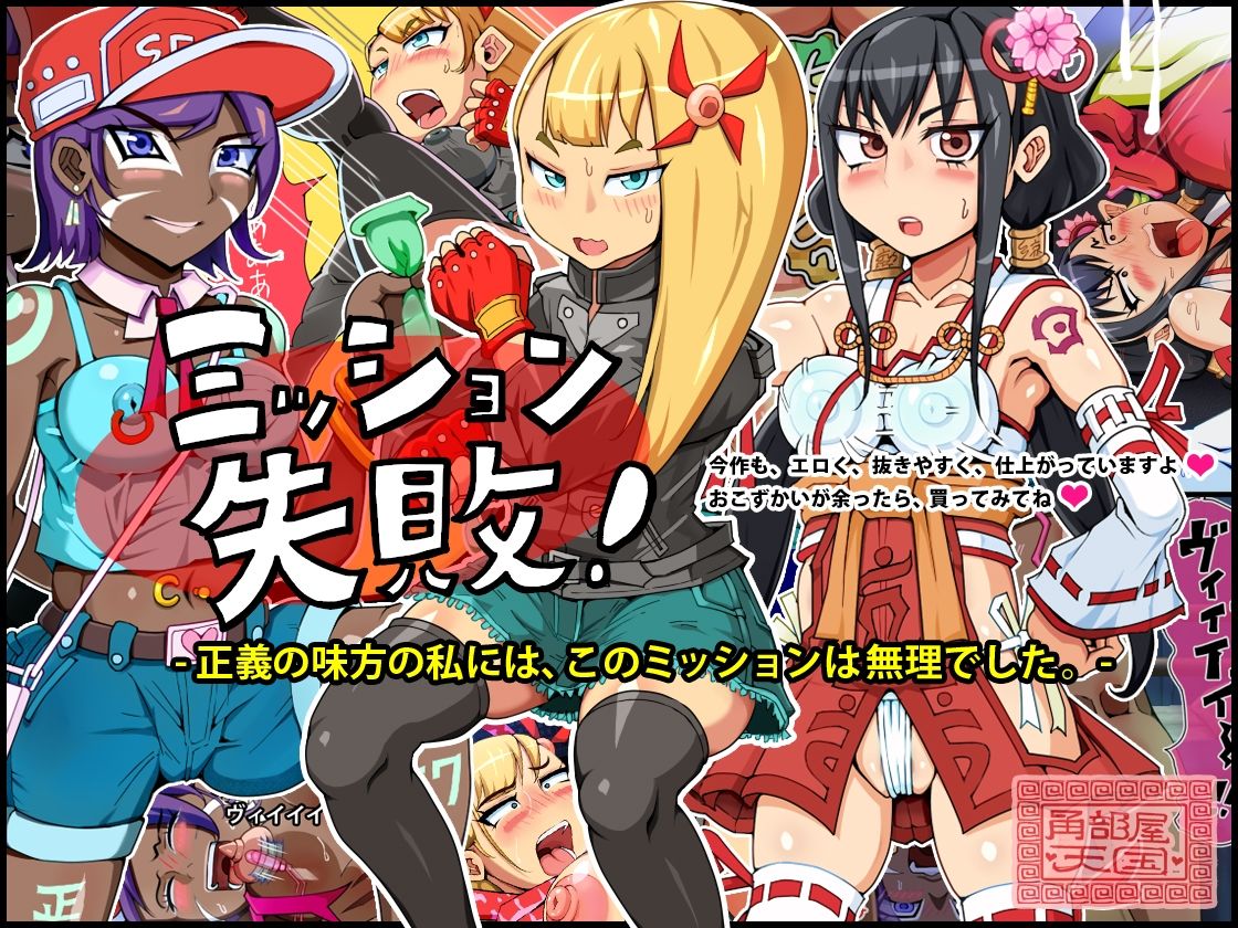 サンプル画像4:ミッション失敗！ 〜正義の味方の私には、このミッションは無理でした〜(角部屋天国) [d_315481]