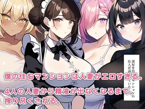 サンプル画像5:マンションに住む人妻がエロすぎる(ねずみのバンキング) [d_315719]