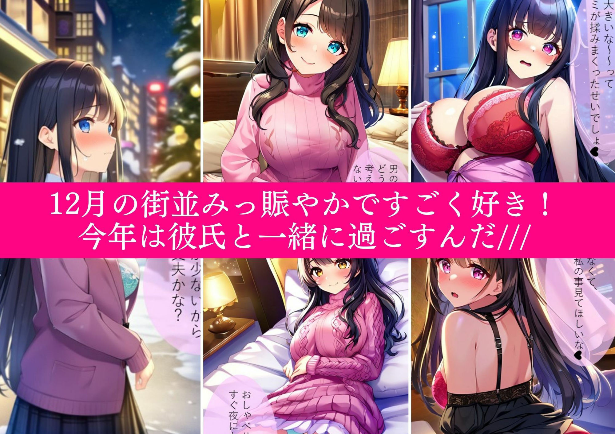 サンプル画像1:【幼馴染JK・ai生成】黒髪清楚おさななじみ彼女とあまあまクリスマス（セリフ付AIイラスト集236p）女子校生・野外・ホテル・街中・デート・イルミネーション・サンタ(AI欲イラスト屋さん：わんたんめん) [d_315722]