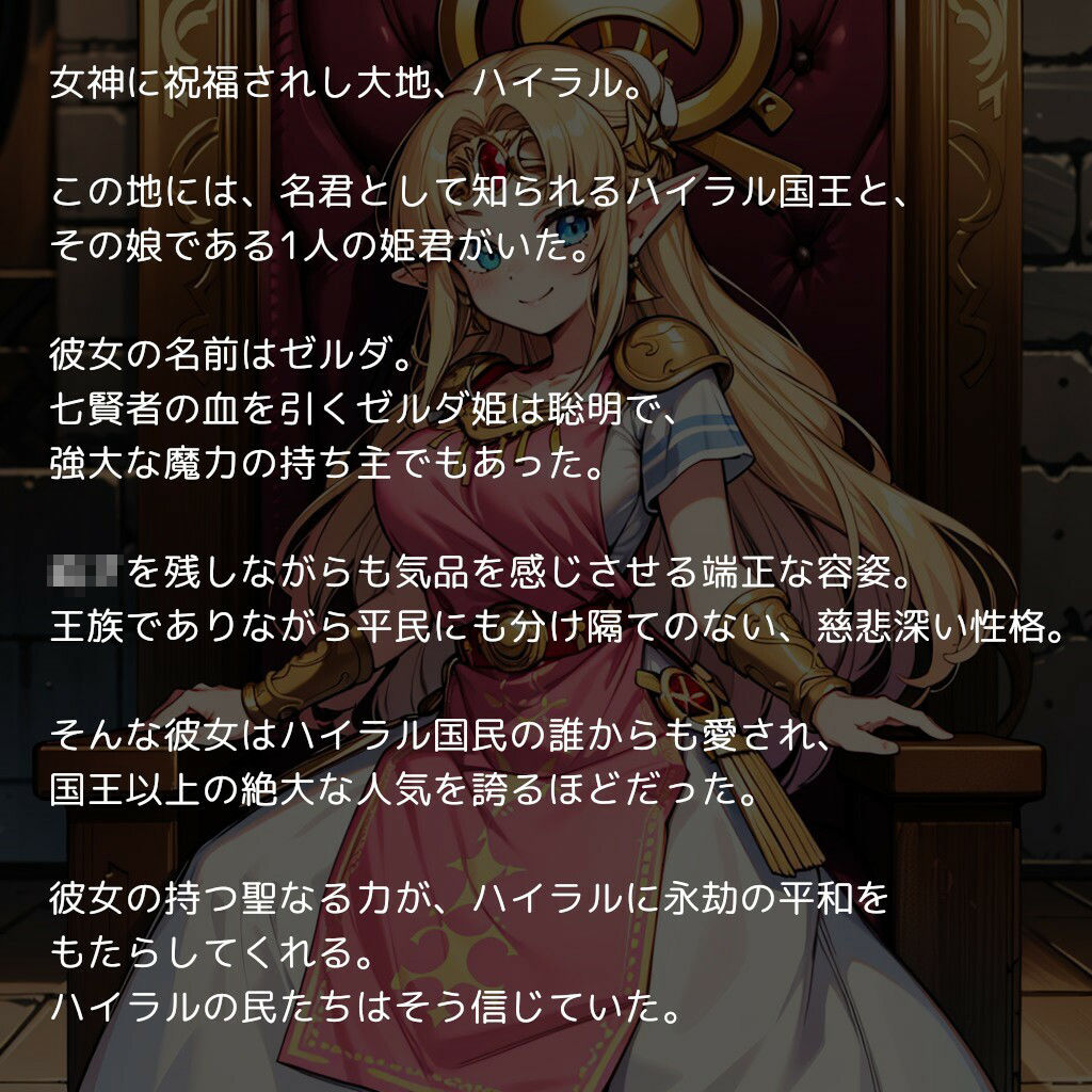 サンプル画像1:ゼ〇ダ姫、陥落 〜ハイラルの高貴なお姫様がチンポに屈して魔物の子を孕むまで〜(（仮）) [d_315867]