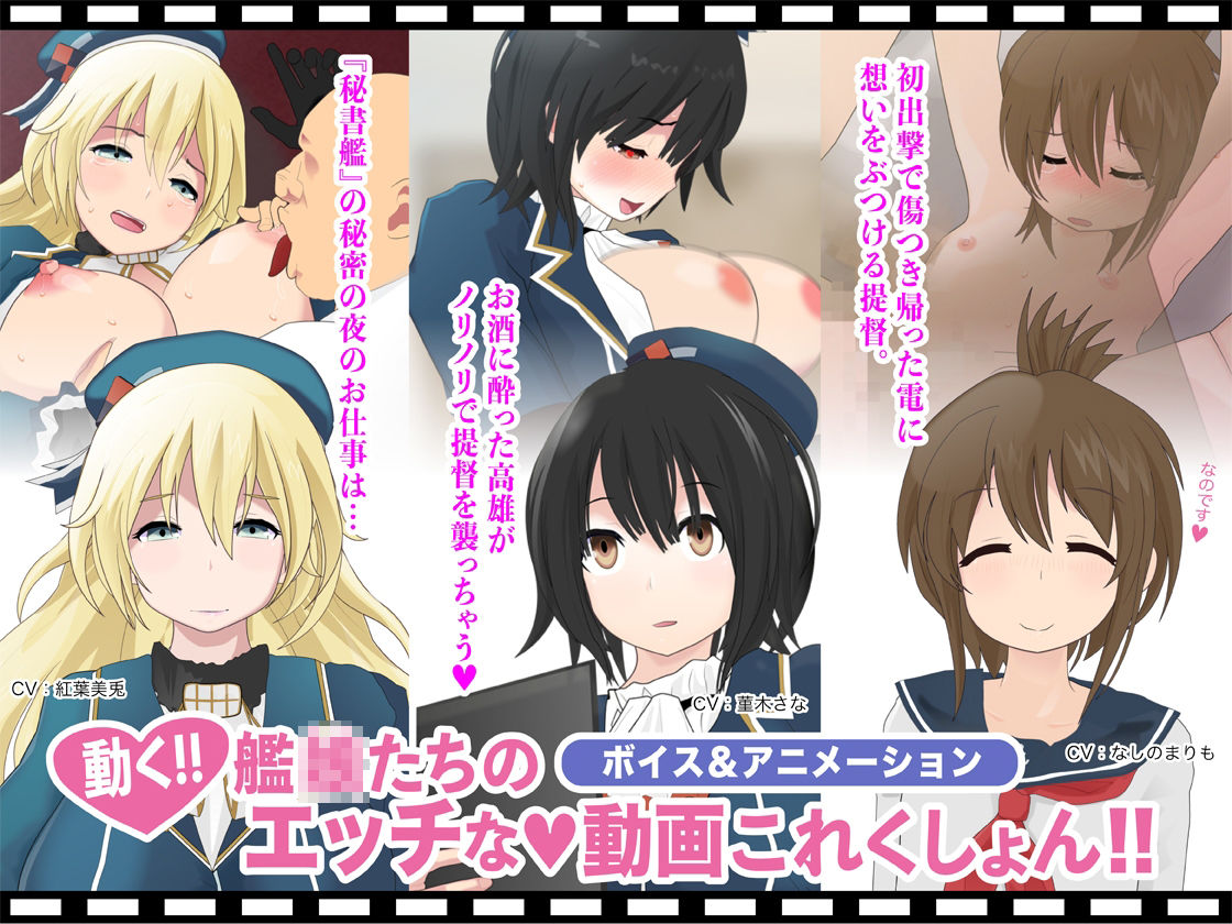 サンプル画像1:艦〇たちのエッチな動画これくしょん 3本セット(放課後あんボイス) [d_316147]