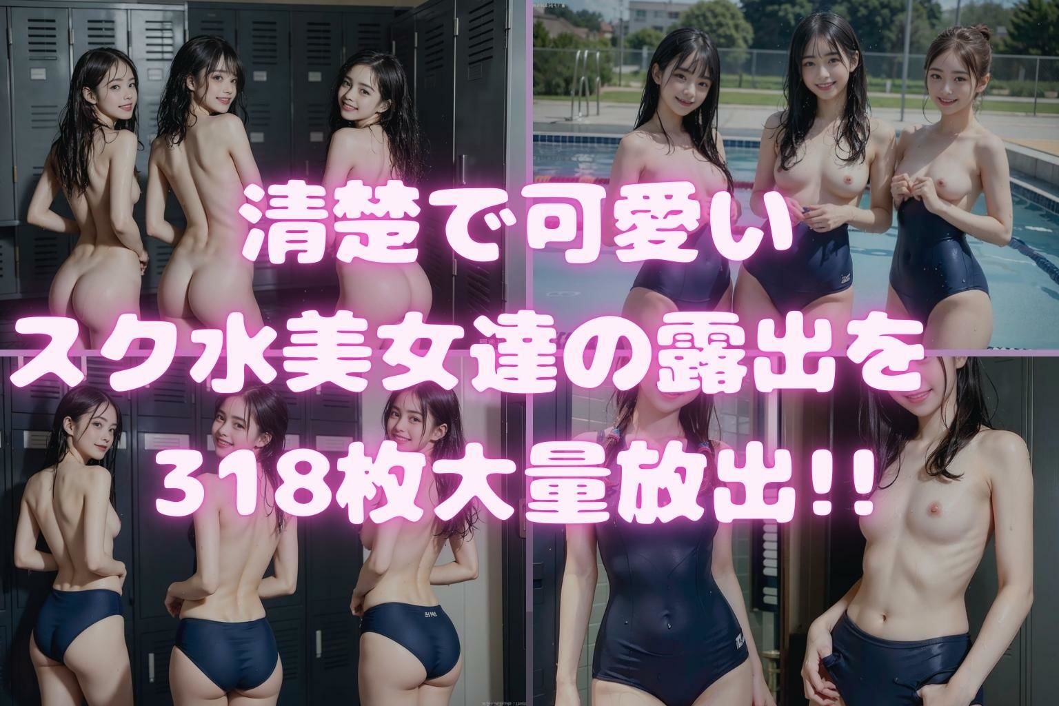 サンプル画像1:【4K高画質】スク水水泳部(女子○生AI画像) [d_316221]