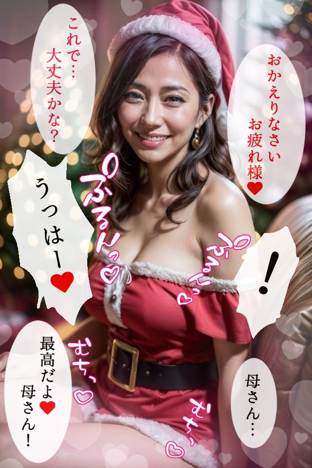 サンプル画像5:息子の頼みで聖夜にセクシーサンタになるイケない母は私です 幸恵44歳 第二章(あいみるS) [d_316237]