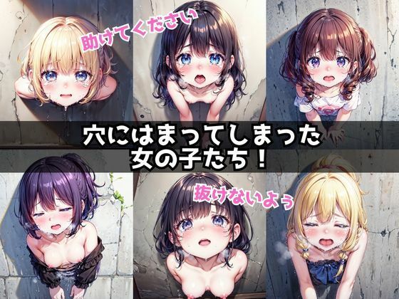 サンプル画像1:穴にハマった女の子(なお研どっとこむ) [d_316251]