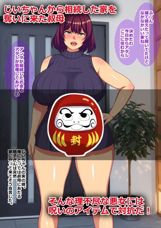 サンプル画像1:俺の相続した家を奪いに来た叔母と従姉妹を呪いのアイテムでダルマ便器にしてみた(割り箸効果) [d_316349]