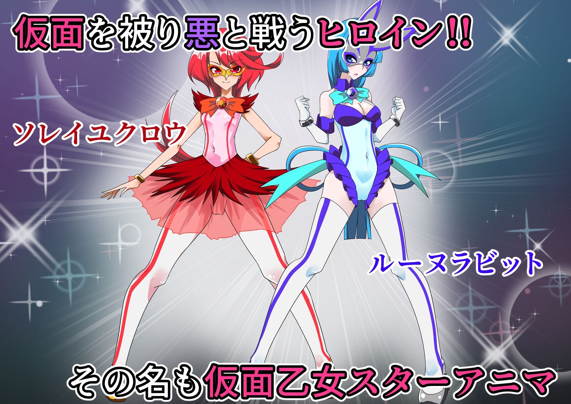 サンプル画像1:仮面乙女スターアニマ〜清純ウサギは淫乱バニーへ堕ちてゆく〜(堕落さんぽ) [d_316470]